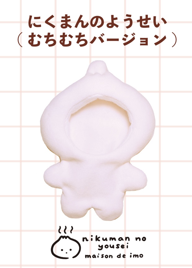 にくまんのようせい