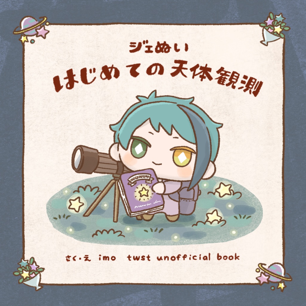 ジェぬい はじめての天体観測
