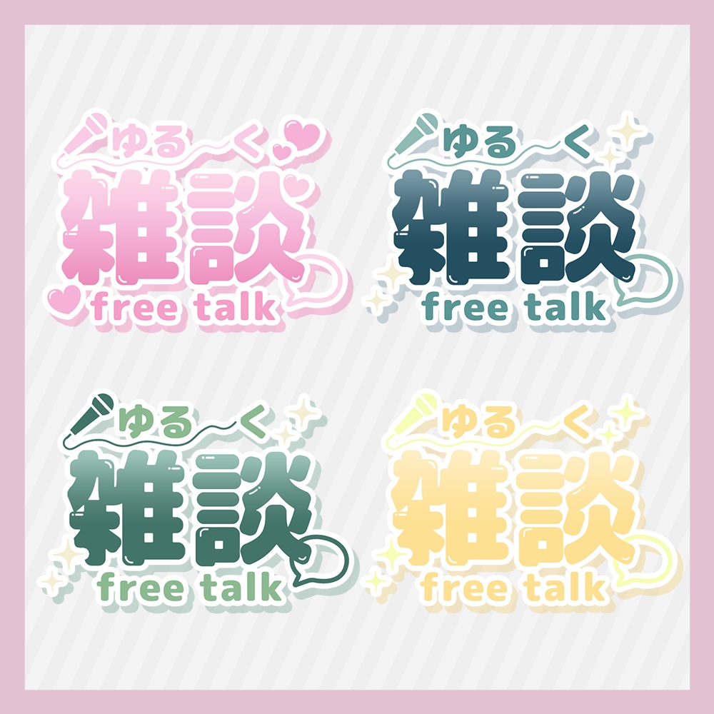 【フリー】ぷるつや雑談ロゴ【雑談素材】