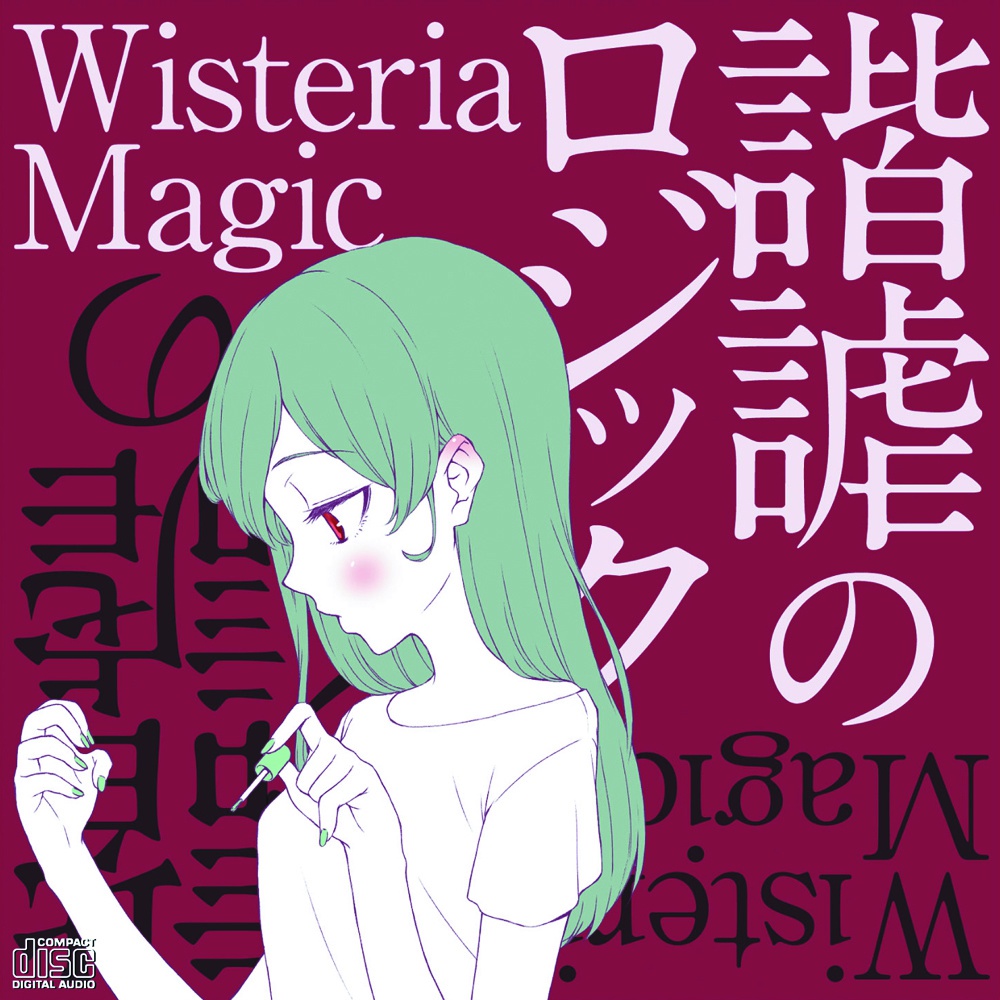 諧謔のロジック