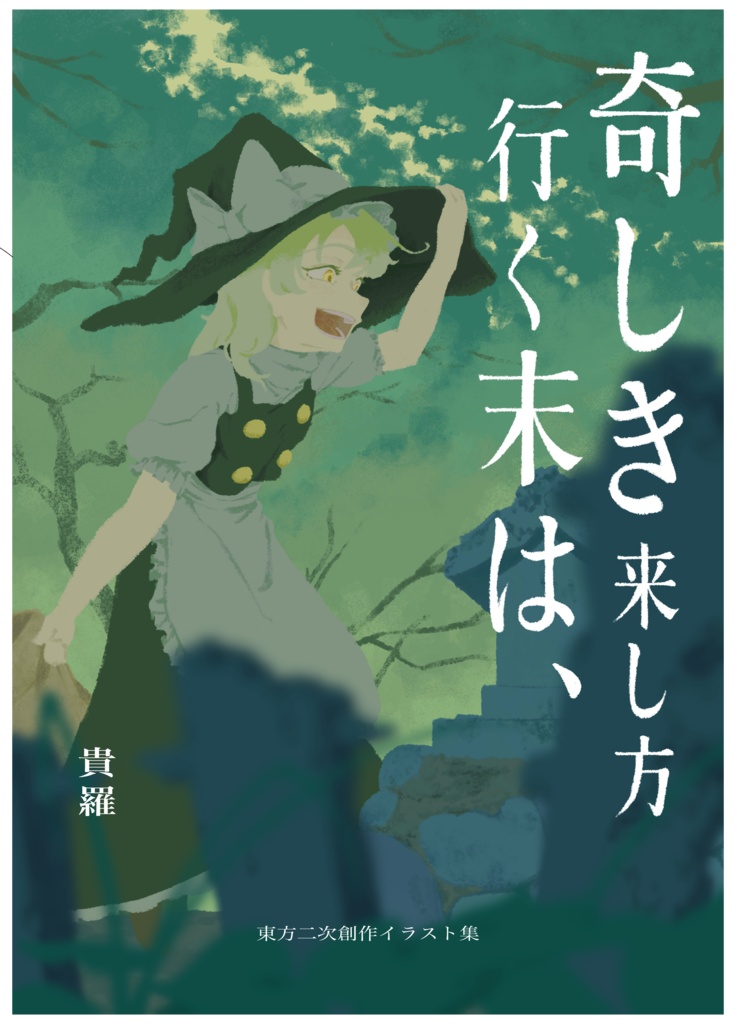 奇しき来し方行く末は、