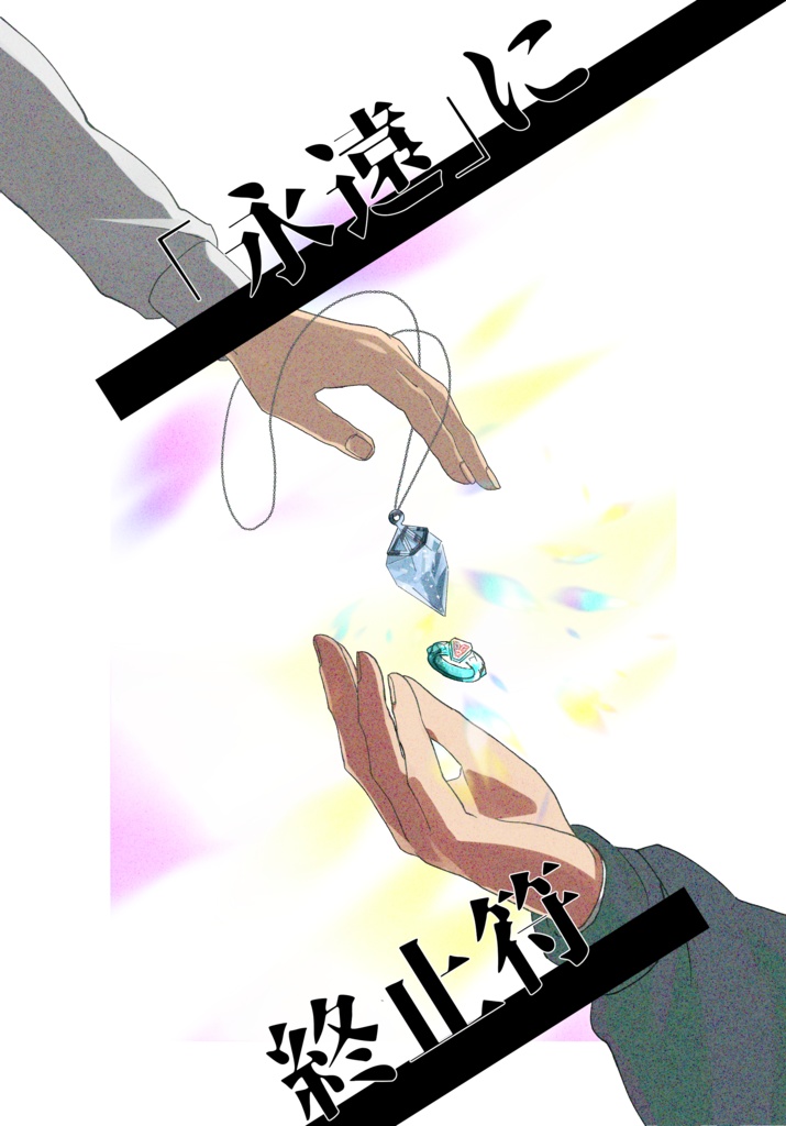 「永遠」に終止符