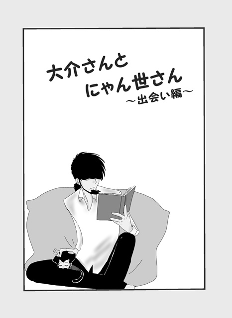 大介さんとにゃん世さん～出会い編～