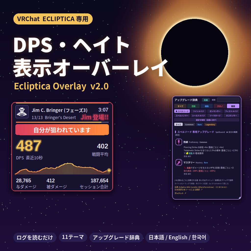 【VRChat / ECLIPTICA】DPS・ヘイト表示オーバーレイ&アップグレード辞典 Ecliptica Overlay