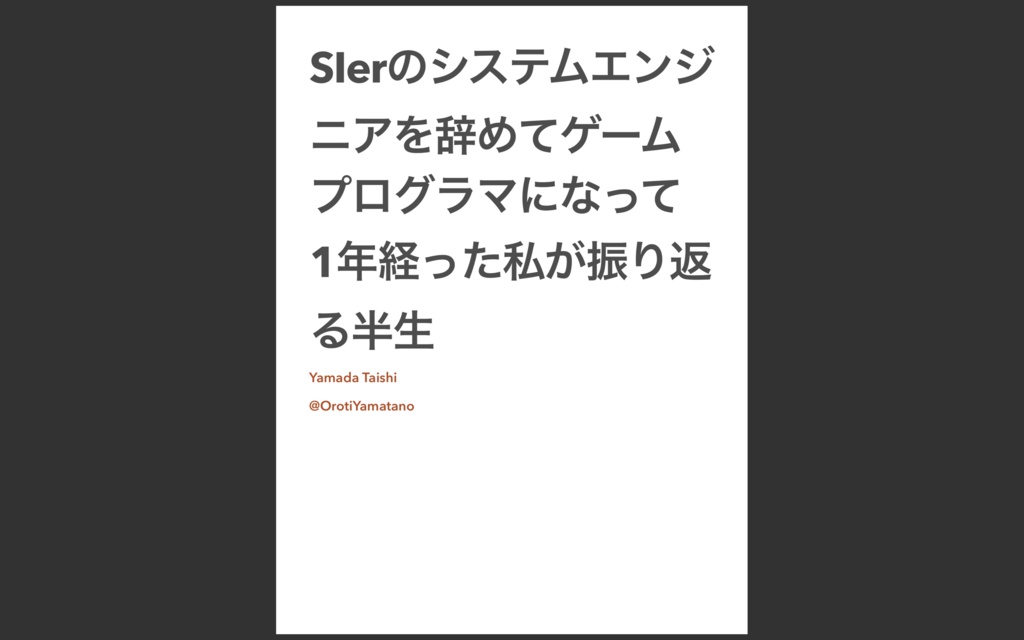 SIerのシステムエンジニアを辞めてゲームプログラマになって一年経った私が振り返る半生 