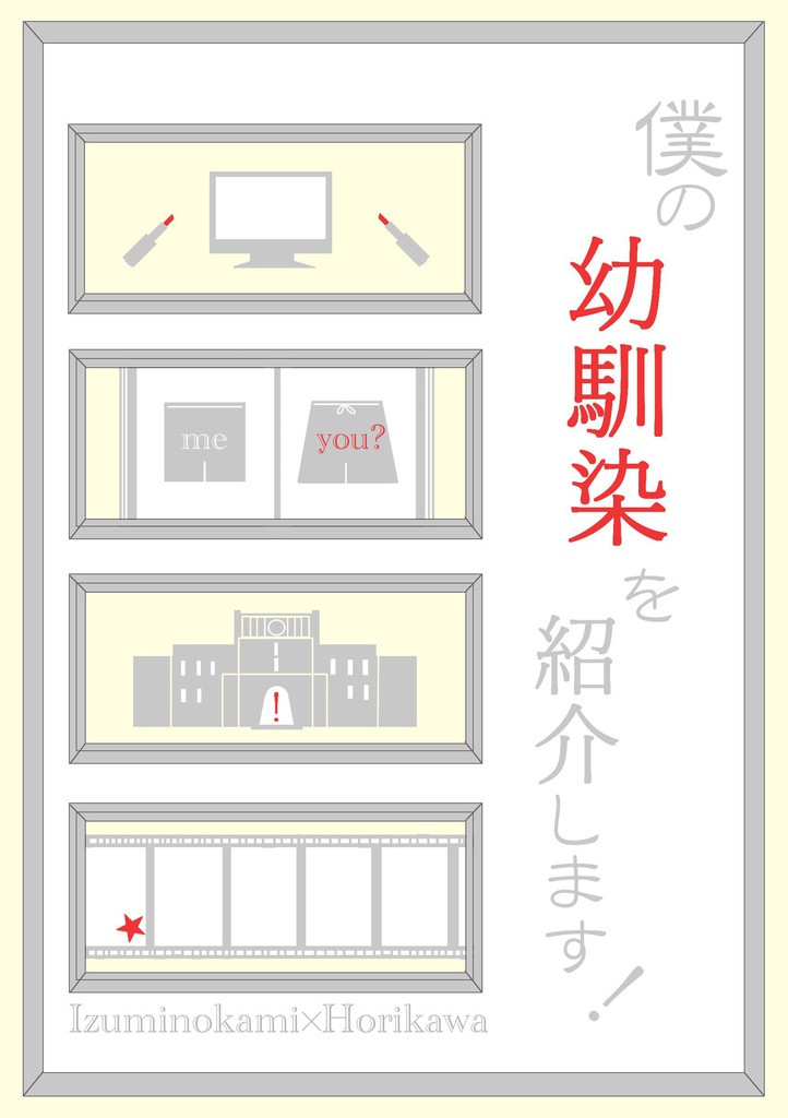 僕の幼馴染を紹介します！