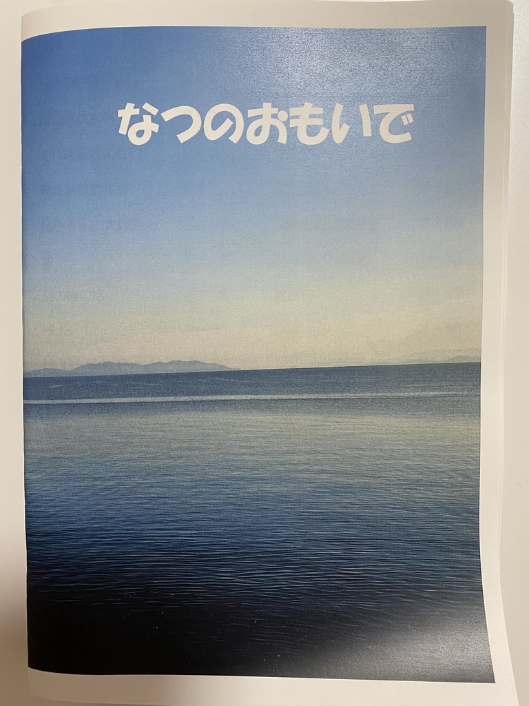 なつのおもいで