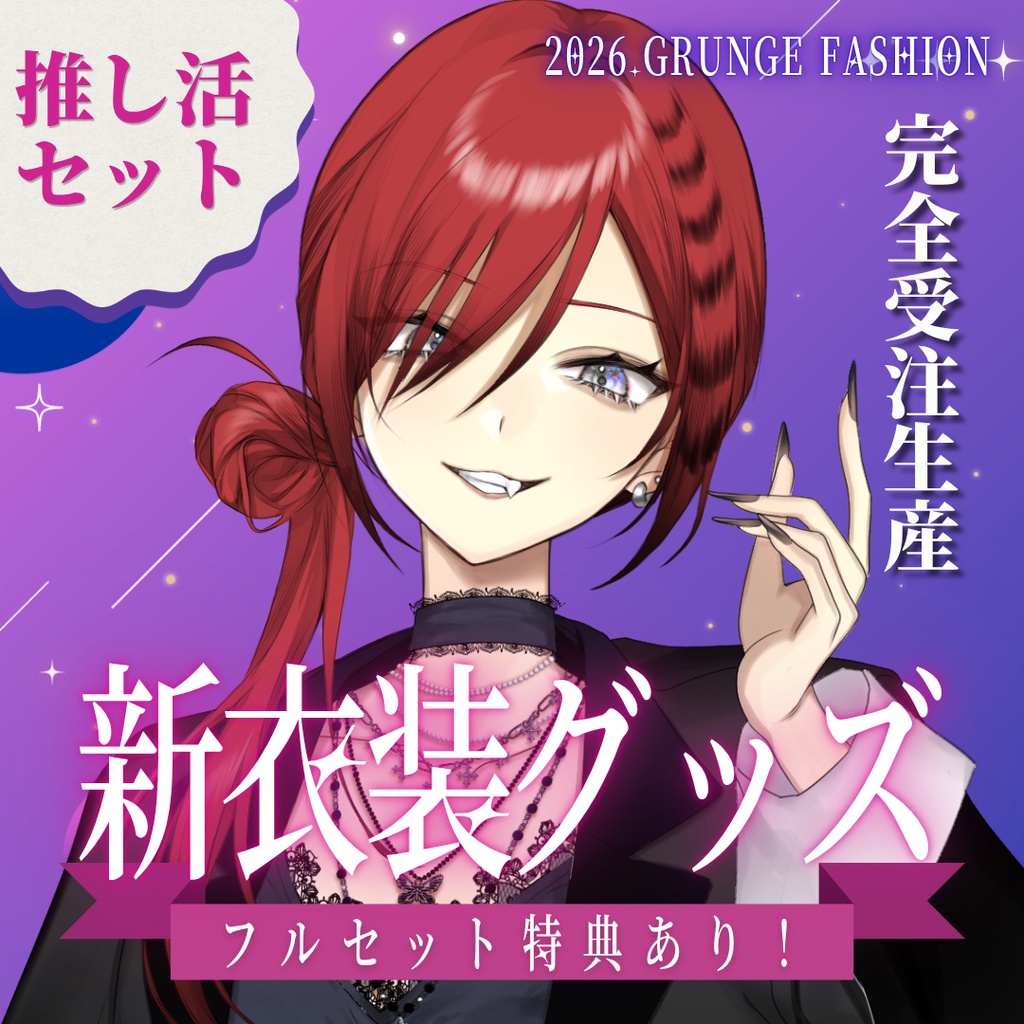 【受注生産】新衣装記念グッズ｜🎀推し活セット【～2026.6.21】