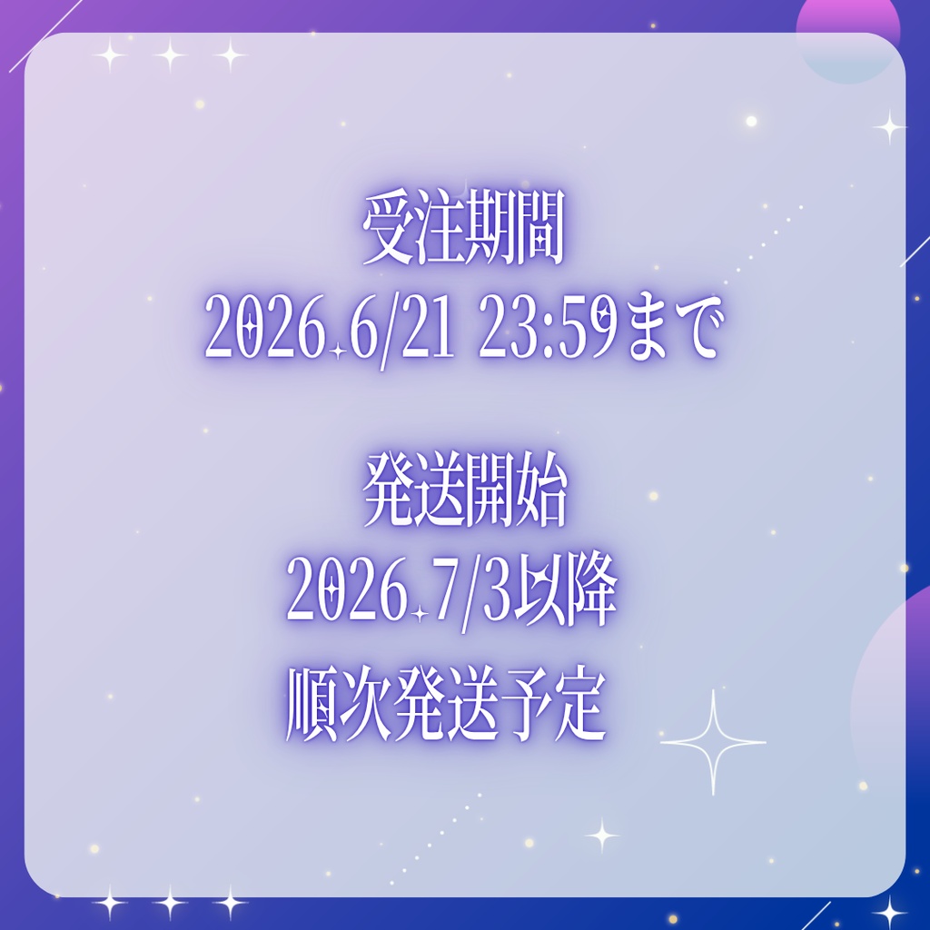 【受注生産】新衣装記念グッズ|🎀推し活セット【~2026.6.21】