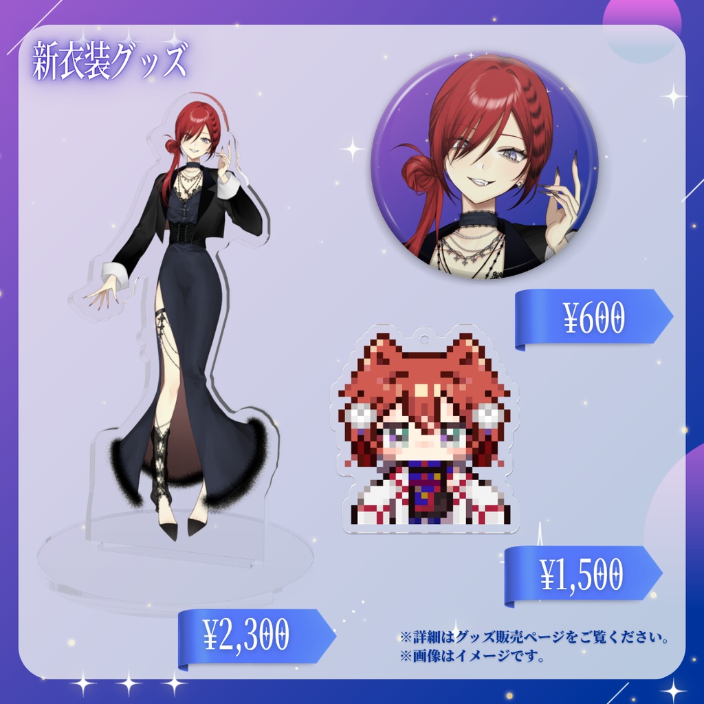 【受注生産】新衣装記念グッズ|🎀推し活セット【~2026.6.21】