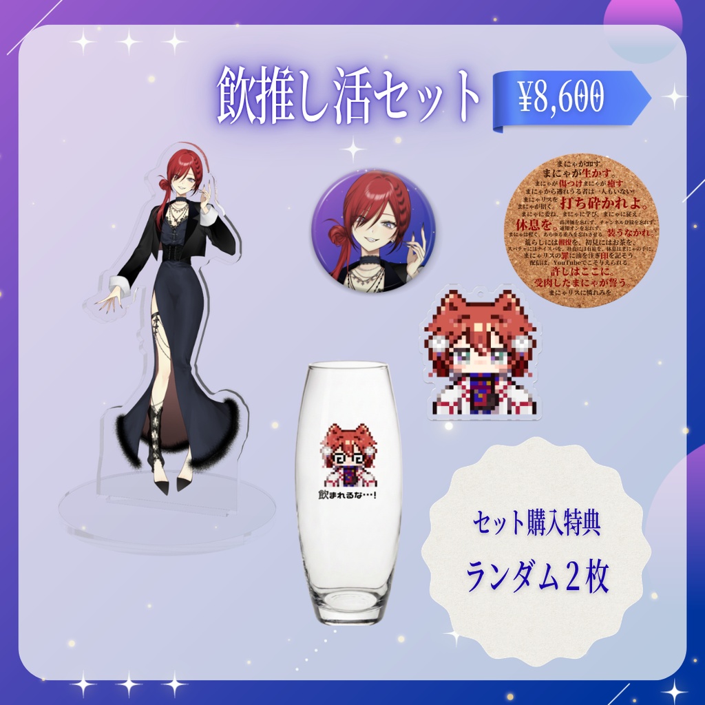 【受注生産】新衣装記念グッズ|💎飲推し活セット【~2026.6.21】