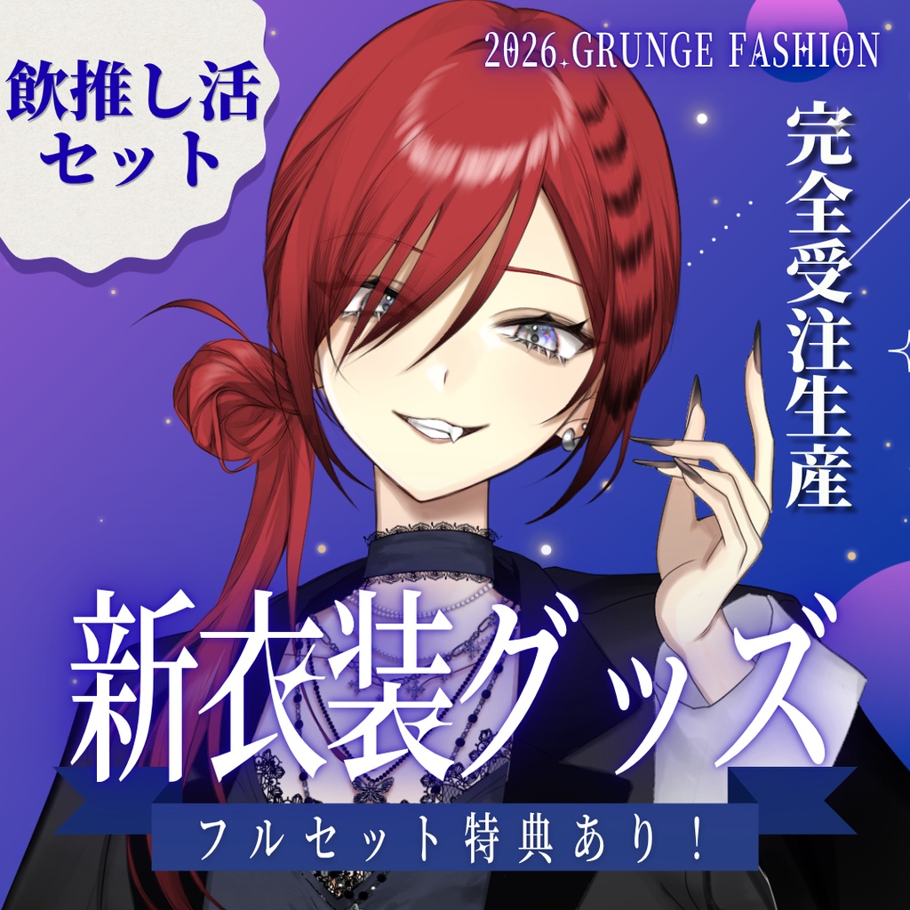 【受注生産】新衣装記念グッズ|💎飲推し活セット【~2026.6.21】