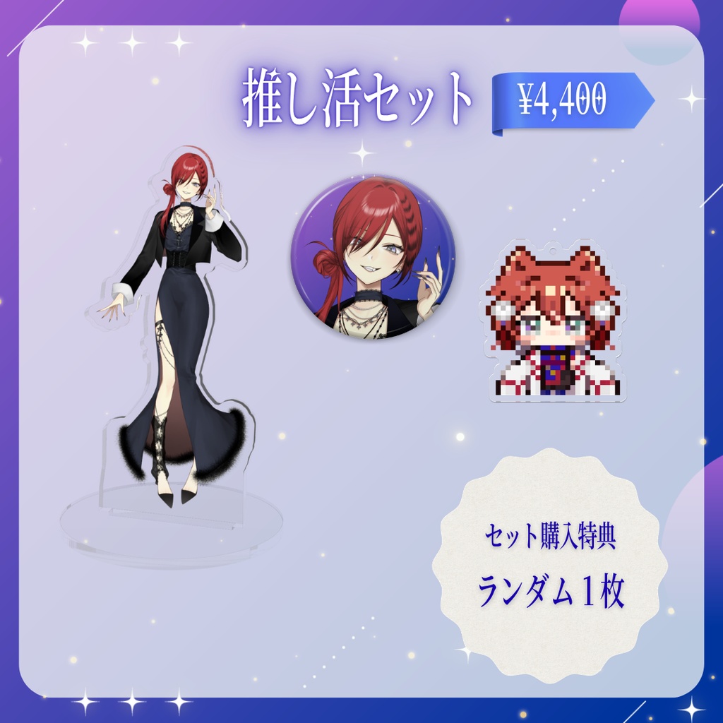 【受注生産】新衣装記念グッズ|💎飲推し活セット【~2026.6.21】