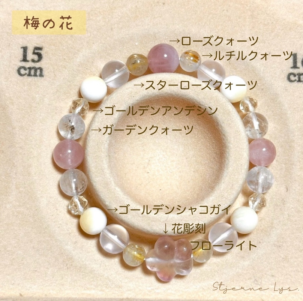 「 梅の花 」 ✯ フローライト ルチルクォーツ ローズクォーツ ゴールデンシャコガイ etc / 天然石ブレスレット パワーストーン 天然石アクセサリー