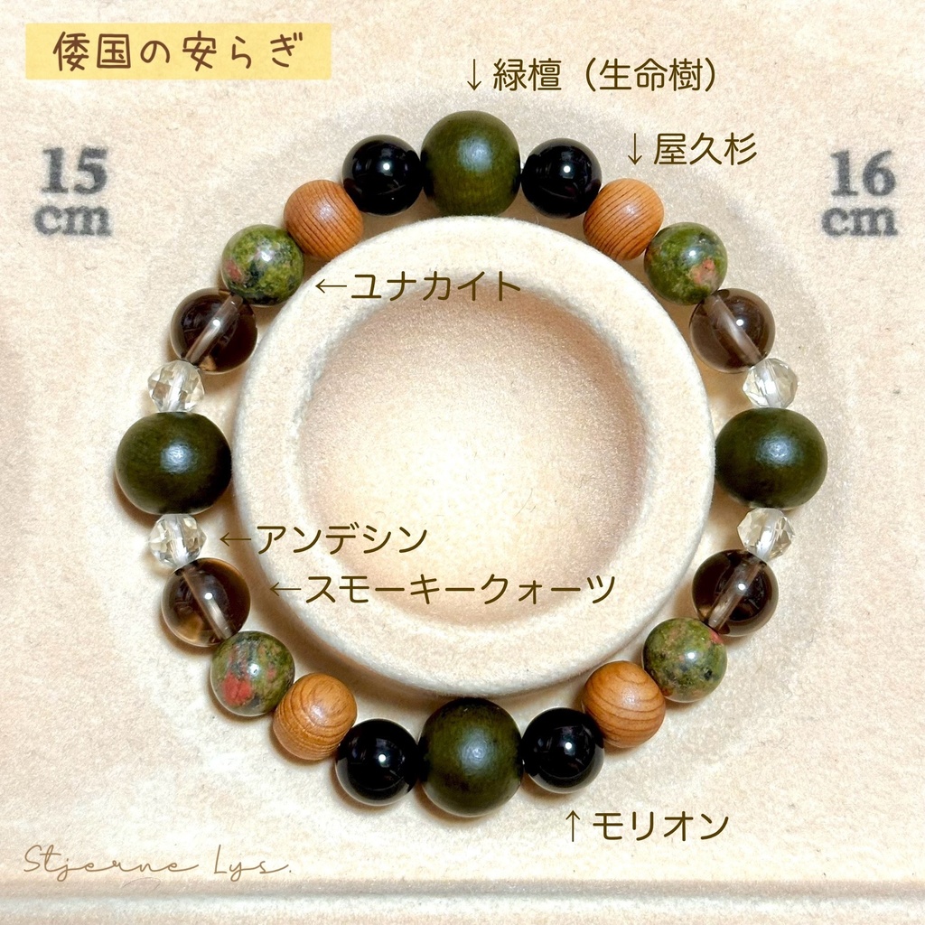 「 倭国の安らぎ 」 ✯ 緑檀 生命樹 屋久杉 モリオン ユナカイト スモーキークォーツ アンデシン / 天然石ブレスレット パワーストーン 天然石アクセサリー