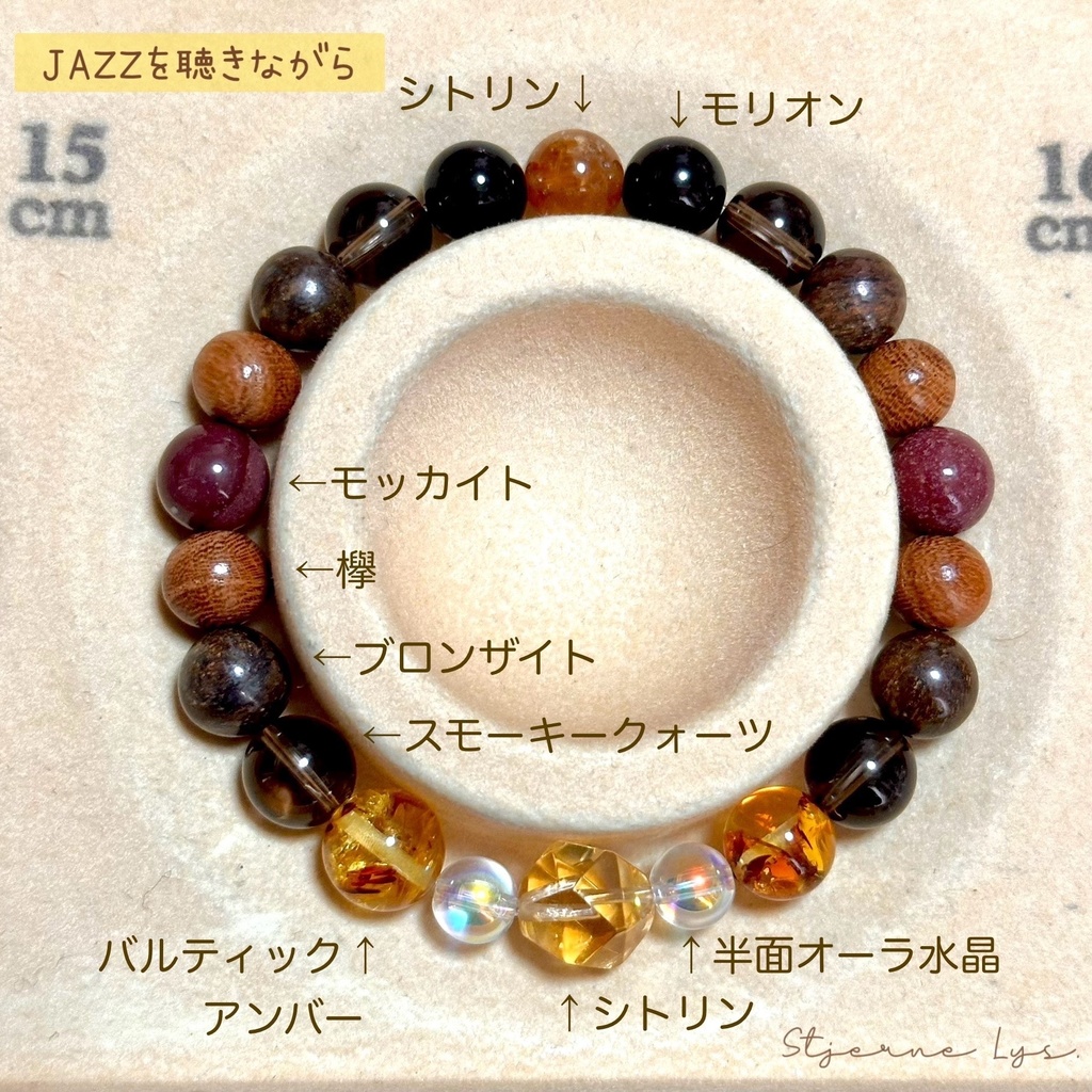 「 JAZZを聴きながら 」 ✯ シトリン バルティックアンバー スモーキークォーツ ブロンザイト 欅 / 天然石ブレスレット パワーストーン 天然石アクセサリー