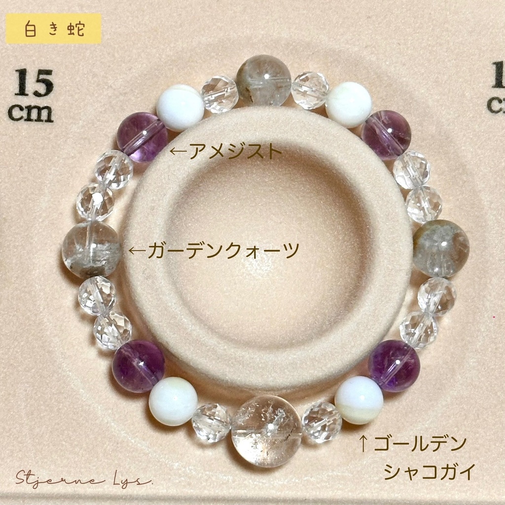 「 白き蛇 」 ✯ 水晶 ガーデンクォーツ アメジスト ゴールデンシャコガイ / 天然石ブレスレット パワーストーン 天然石アクセサリー