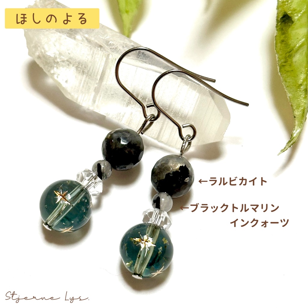 「 ほしのよる 」 | 星明かりのピアス ✯ ラルビカイト ブラックトルマリンインクォーツ / サージカルステンレス 天然石ピアス パワーストーン 天然石アクセサリー