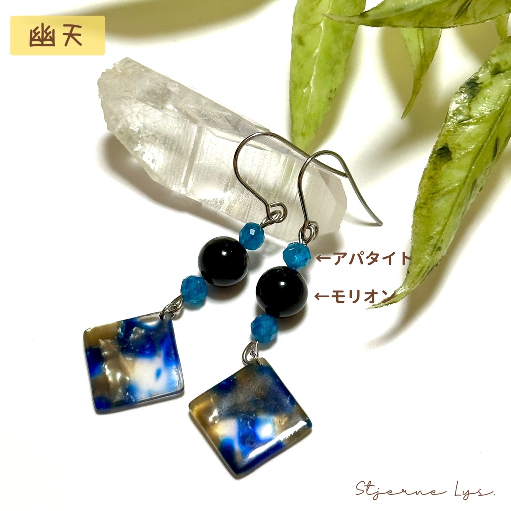 「 幽天 」 | 星明かりのピアス ✯ アパタイト モリオン / サージカルステンレス 天然石ピアス パワーストーン 天然石アクセサリー