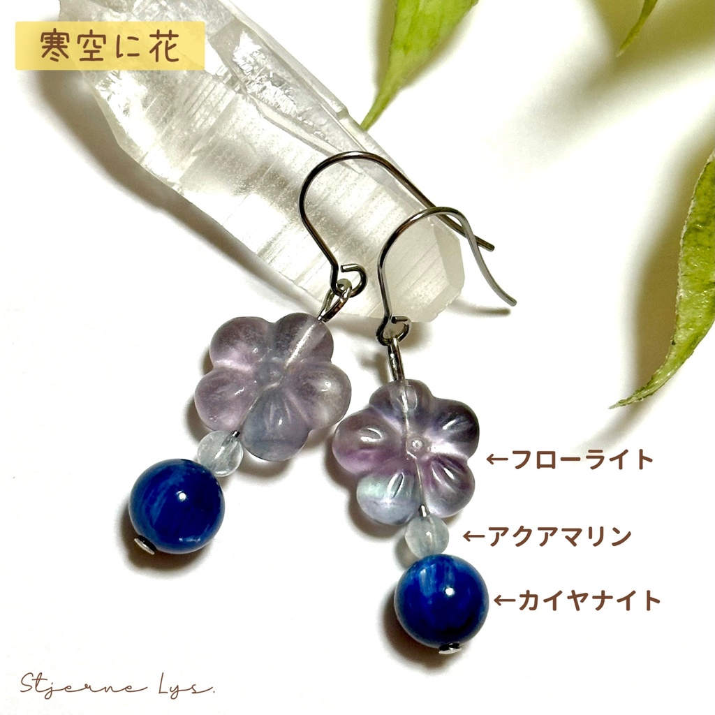 「 寒空に花 」 | 星明かりのピアス ✯ フローライト アクアマリン カイヤナイト / サージカルステンレス 天然石ピアス パワーストーン 天然石アクセサリー