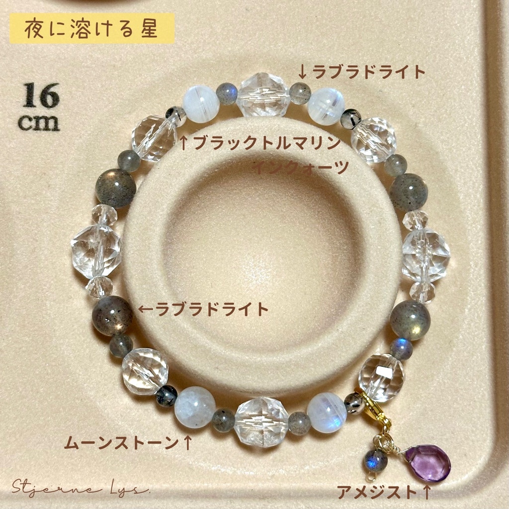 「 夜に溶ける星 」  ✯ 水晶 ラブラドライト ムーンストーン ブラックトルマリンインクォーツ etc/ 天然石ブレスレット パワーストーン 天然石アクセサリー