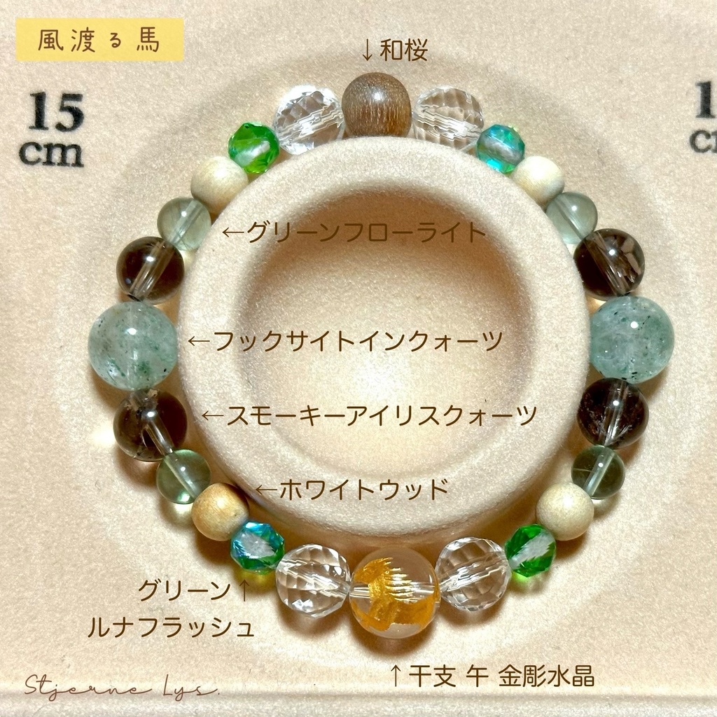 「 風渡る馬 」 ✯ 干支 午 金彫水晶 グリーンフローライト スモーキーアイリスクォーツ フックサイトインクォーツetc / 天然石ブレスレット パワーストーン 天然石アクセサリー