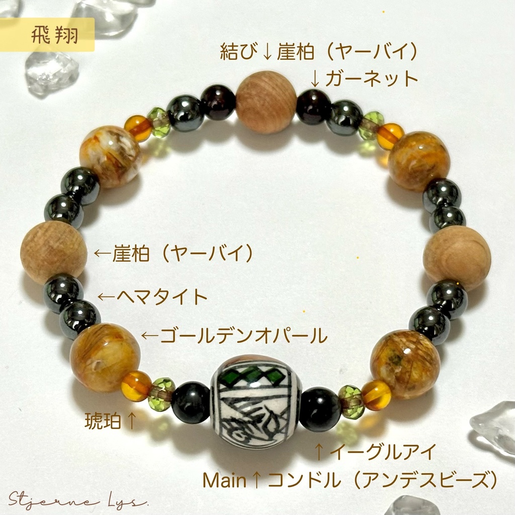 「 飛翔 」 ✯ コンドル アンデスビーズ イーグルアイ 琥珀 崖柏 ゴールデンオパール ヘマタイト ガーネット チェコビーズ / 天然石ブレスレット パワーストーン 天然石アクセサリー