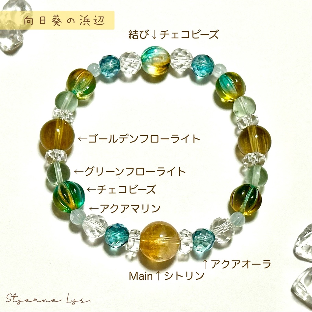 「 向日葵の浜辺 」 ✯ シトリン アクアオーラ アクアマリン チェコビーズ フローライト/ 天然石ブレスレット パワーストーン 天然石アクセサリー