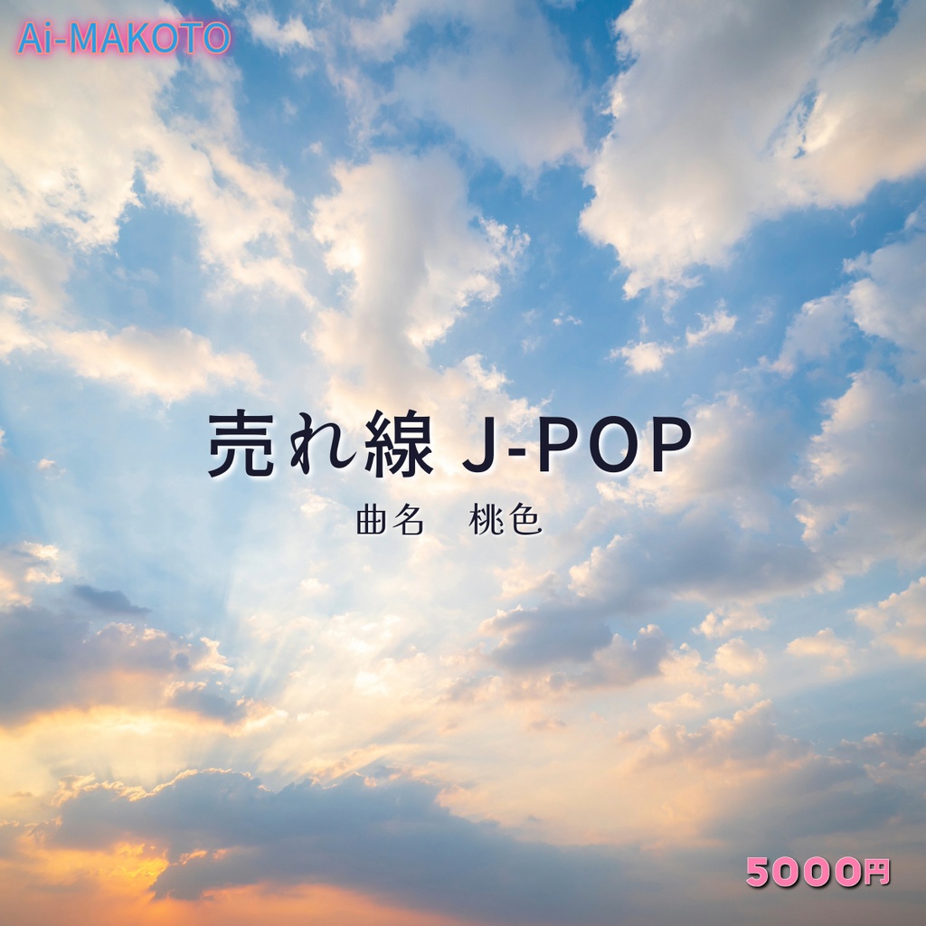 桃色 - 売れ線J-POP(Ai-Makoto完全オリジナル)