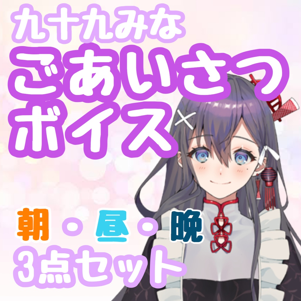 ごあいさつボイス３点セット🎤