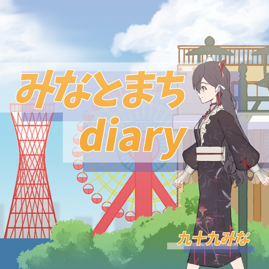 オリジナル曲「みなとまちdiary」CD