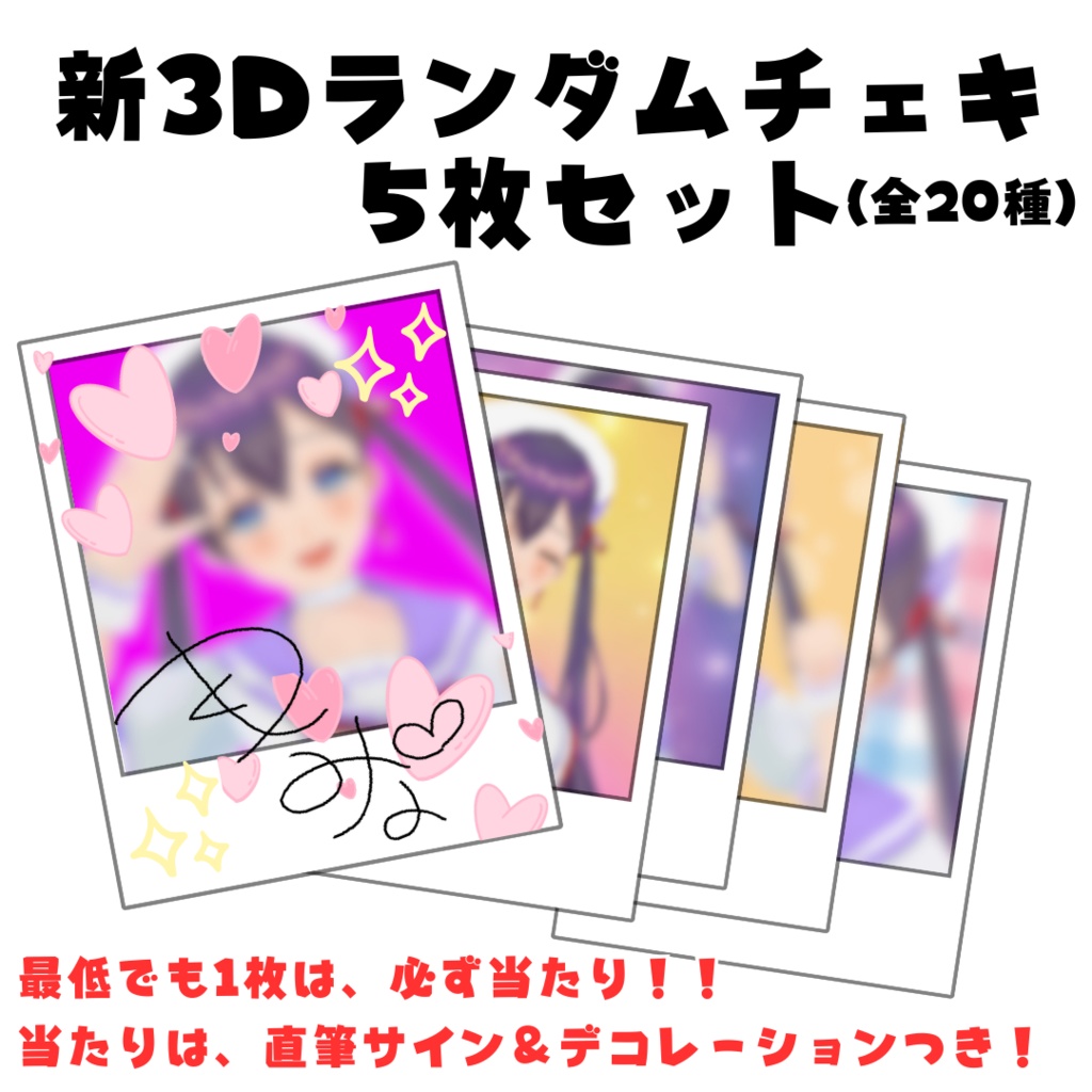 新3Dランダムチェキ5枚セット(うち1枚必ず当たり)