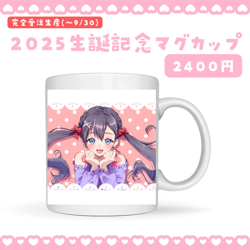 【単品】2025生誕記念マグカップ【完全受注生産】
