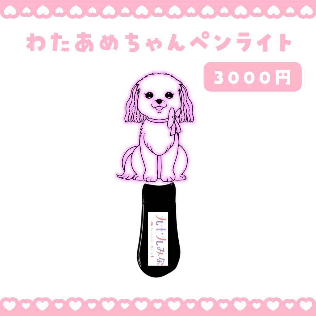 わたあめちゃんペンライト🐶✨