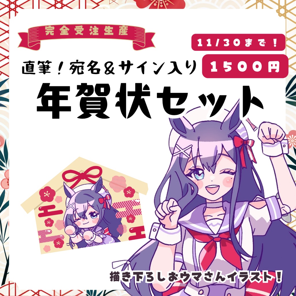 【受注生産】✨2026✨直筆年賀状セット‼️🐴