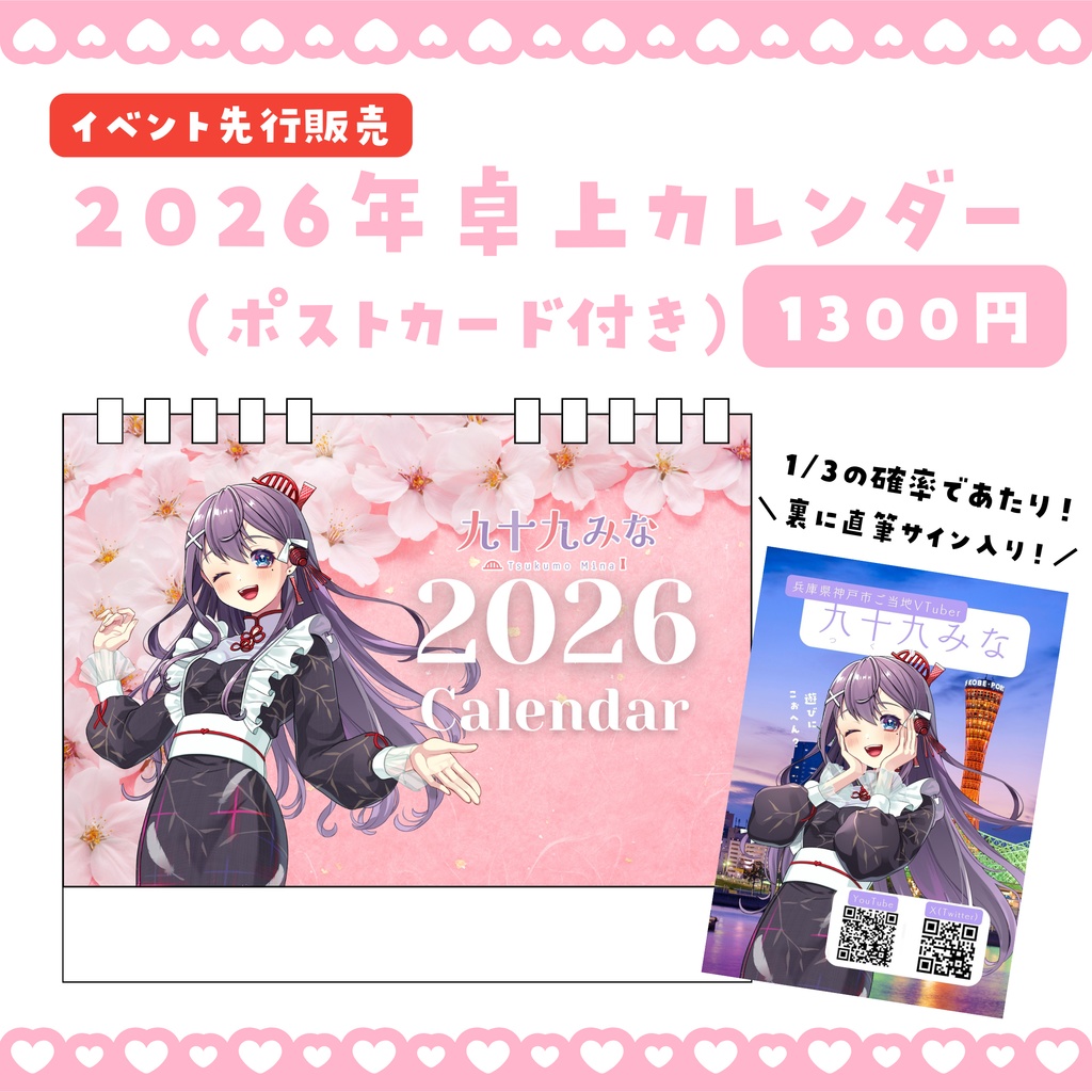 【受注生産】2026年💟卓上カレンダー(ポストカードつき)