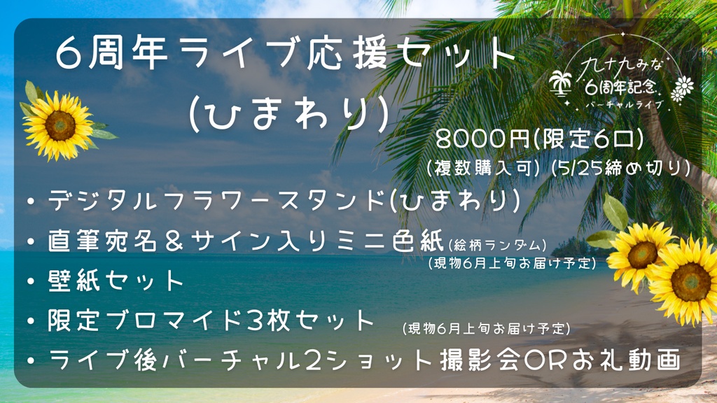 九十九みな💟6周年ライブ応援セット
