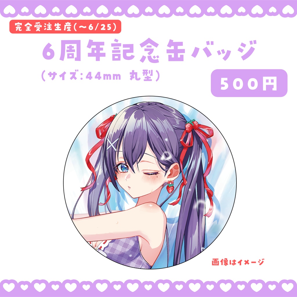 【完全受注生産】6周年記念グッズ💟