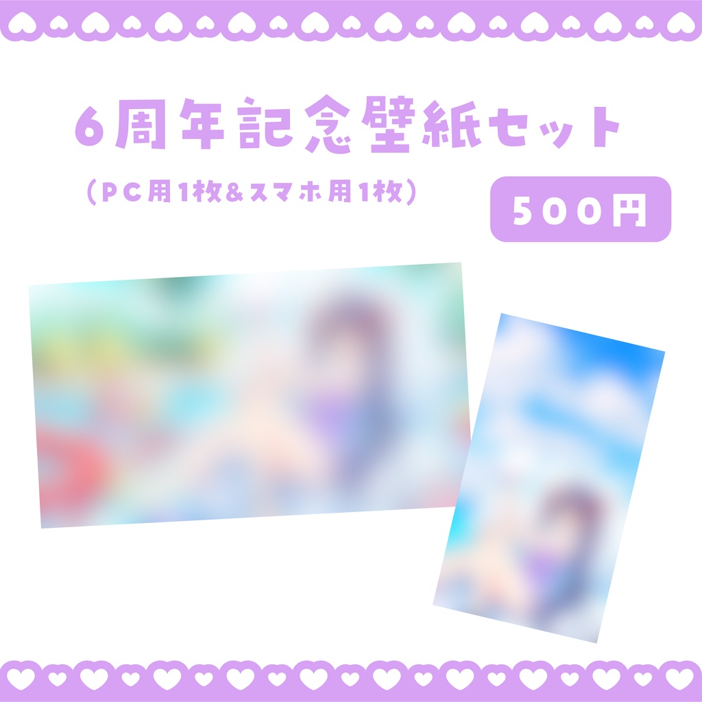 6周年記念壁紙セット(単品)