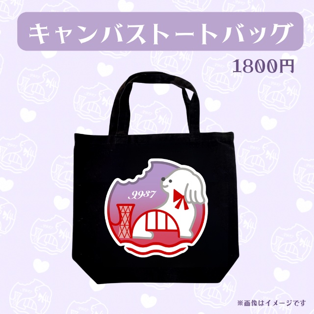 キャンパストートバッグ