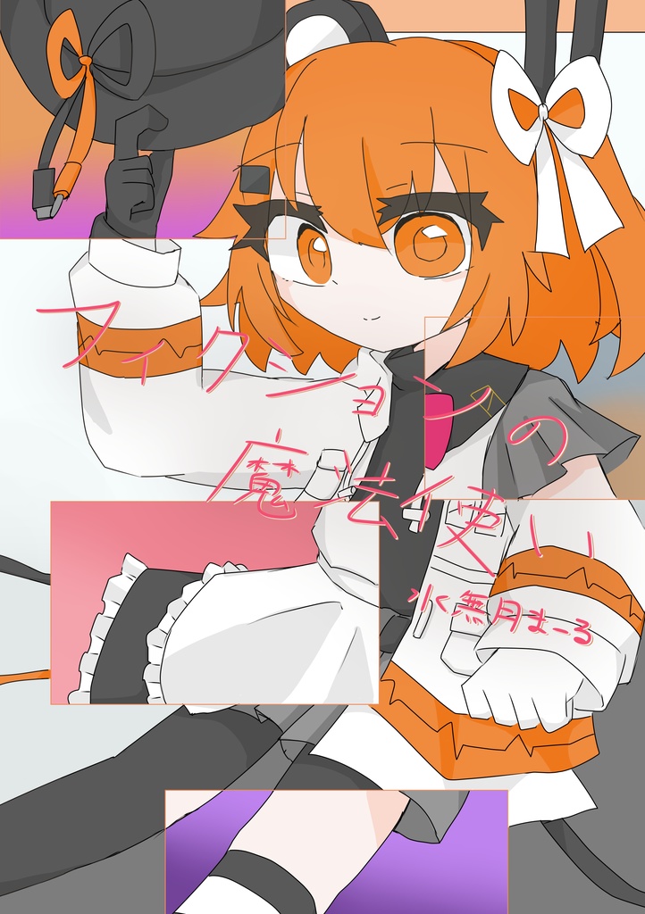 フィクションの魔法使い