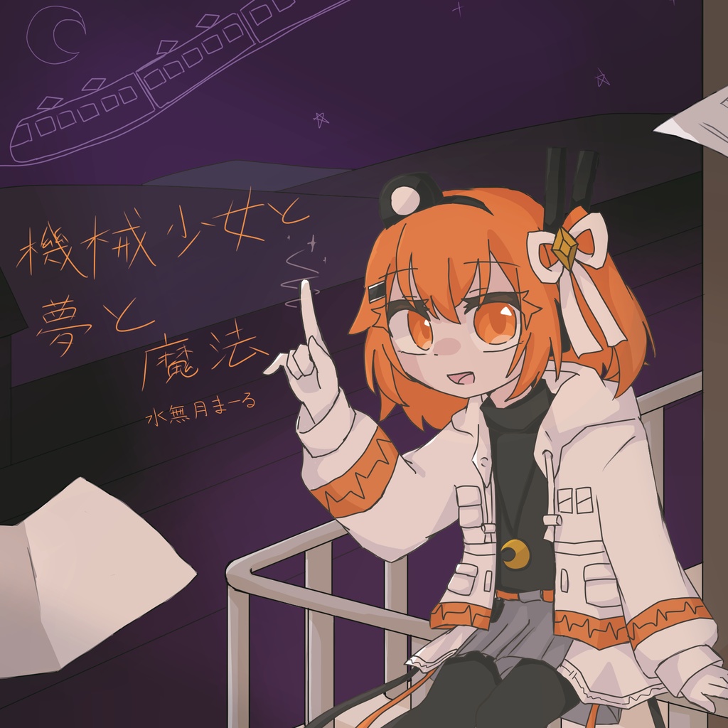 機械少女と夢と魔法(第二版)