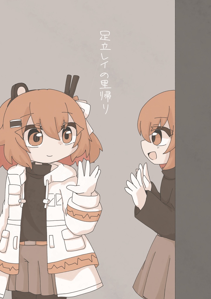 足立レイの里帰り