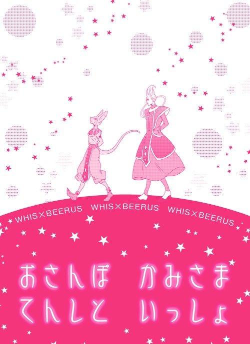 おさんぽかみさま　てんしといっしょ