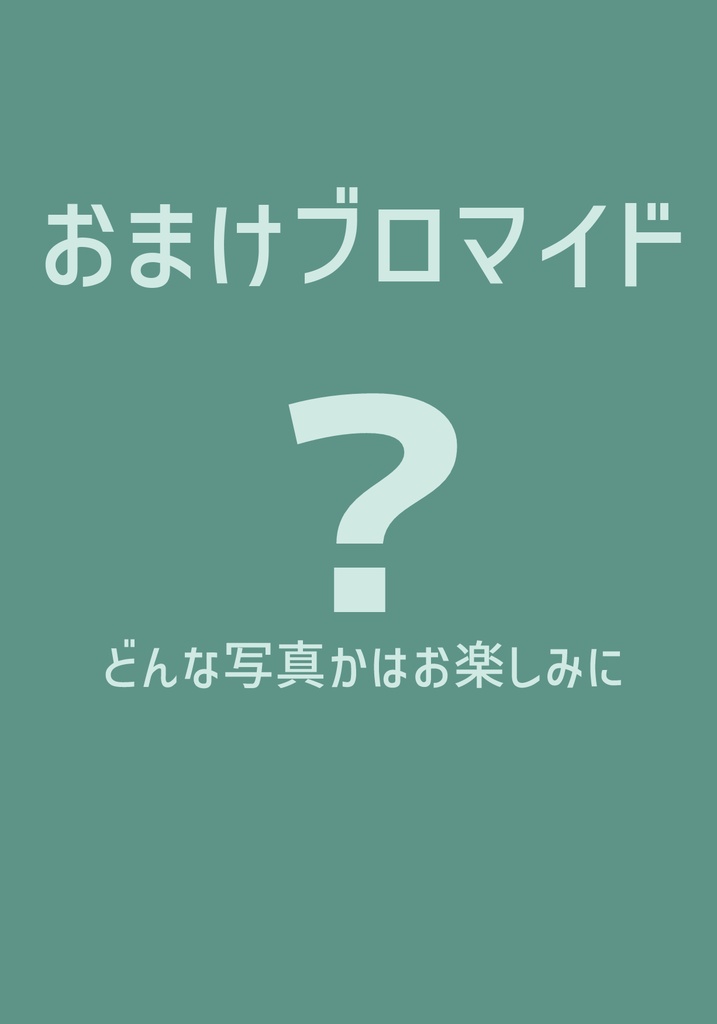 【１月限定】おまけブロマイド