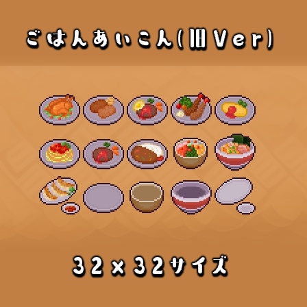 ごはんあいこん (旧Ver)