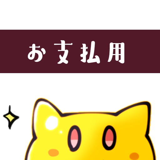 ドット絵のお支払い用
