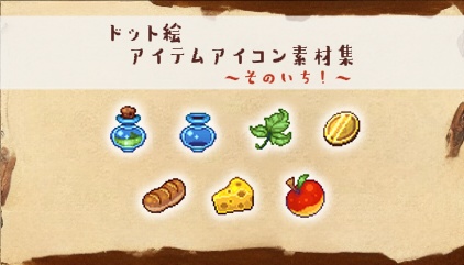 ドット絵アイコン集 ~村の特産品~