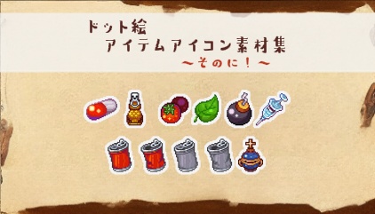 ドット絵アイコン集　～飲み物・薬編～