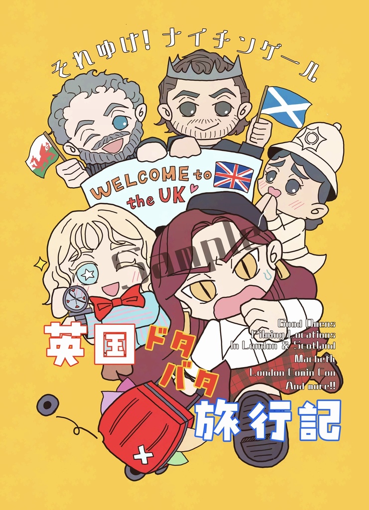 それゆけ！ナイチンゲール　英国ドタバタ旅行記